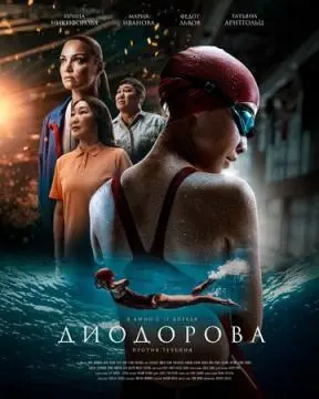 Диодорова. Против течения онлайн
